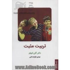 تربیت مثبت