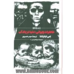 خاطرات ویرانی: دنیا در یاد آب