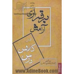 برقراری آرامش در کلاس درس