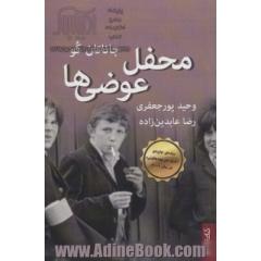 محفل عوضی ها