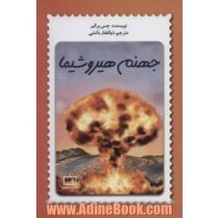 جهنم هیروشیما