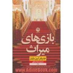 بازی های میراث