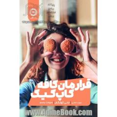 قرارمان کافه کاپ کیک