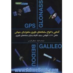 آشنایی با انواع سامانه های ناوبری ماهواره ای جهانی (شامل GPS،گلوناس،بیدو،گالیله و دیگر سامانه...)