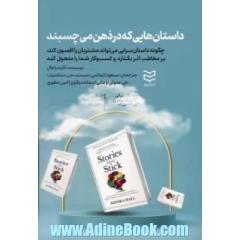 داستان هایی که در ذهن می چسبند: چگونه داستان سرایی می تواند مشتریان را افسون کند، بر مخاطب اثر بگذارد و کسب و کار شما را متحول کند