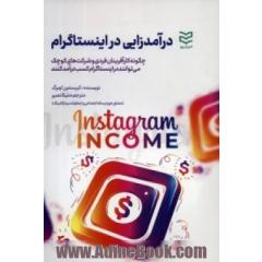 درآمدزایی در اینستاگرام: چگونه کارآفرینان فردی و شرکت های کوچک می توانند در اینستاگرام کسب درآمد کنند