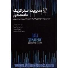 مدیریت استراتژیک داده محور: چگونگی بهره مندی از جهان کلان داده ها، تجزیه و تحلیل، هوش مصنوعی