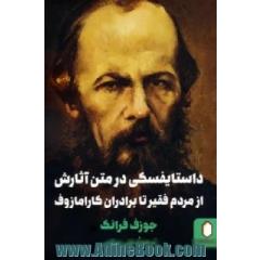 داستایفسکی در متن آثارش از مردم فقیر تا برادران کارامازوف