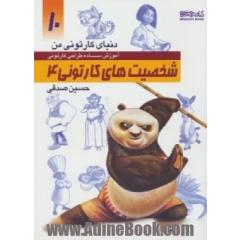 طراحی شخصیت های کارتونی 4