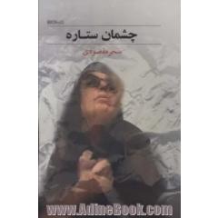چشمان ستاره
