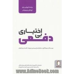 بی اختیاری دفعی: برنامه ی آموزشی برای کودکان و نوجوانان