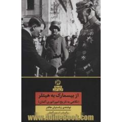 از بیسمارک به هیتلر (نگاهی به تاریخ امپراتوری آلمان)