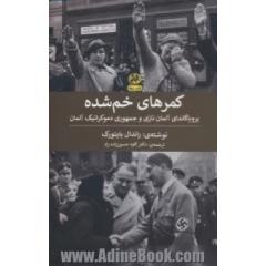 کمرهای خم شده: پروپاگاندای آلمان نازی و جمهوری دموکراتیک آلمان