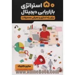 پنجاه استراتژی بازاریابی دیجیتال برای راه اندازی و معرفی محصولات