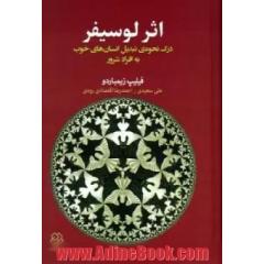 اثر لوسیفر: درک نحوه ی تبدیل انسان های خوب به افراد شرور