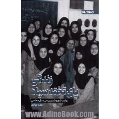 زندگی پای تخته سیاه