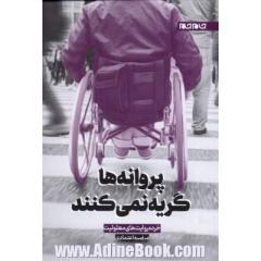 پروانه ها گریه نمی کنند