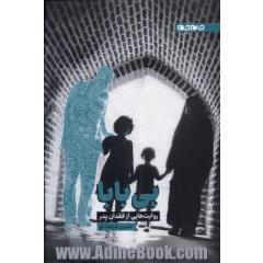 بی بابا: روایت هایی از فقدان پدر