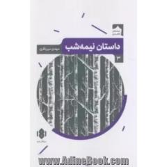 داستان نیمه شب