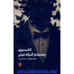کتاب سوزی / چشم انداز گذرگاه خیالی