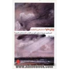 پایان دنیا: داستان هایی از آخرالزمان