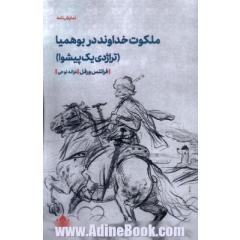 ملکوت خداوند در بوهمیا (تراژدی یک پیشوا)