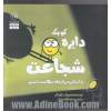 دایره ی کوچک شجاعت