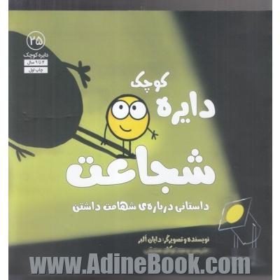 دایره ی کوچک شجاعت
