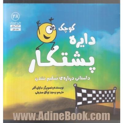 دایره ی کوچک پشتکار