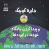 دایره ی کوچک و پیدا کردن جایگاه خودت در این دنیا