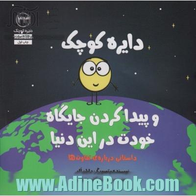 دایره ی کوچک و پیدا کردن جایگاه خودت در این دنیا