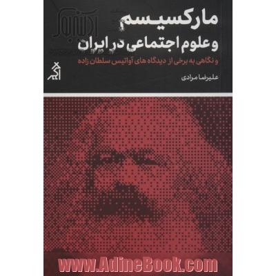 مارکسیسم و علوم اجتماعی در ایران و نگاهی به برخی از... (مطالعات اجتماعی و فرهنگی)