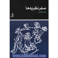 سفر نظریه ها