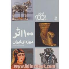 100 اثر موزه ای ایران (گلاسه)