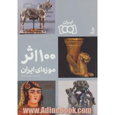 100 اثر موزه ای ایران (گلاسه)