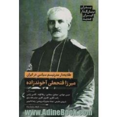 طلایه دار مدرنیسم سیاسی در ایران: میرزافتحعلی آخوندزاده