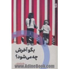 بگو آخرش چه می شود: جستاری با چهل پرسش