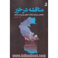 مناقشه در خزر: مطالعاتی درباره ی اختلافات حقوقی ایران و همسایگان