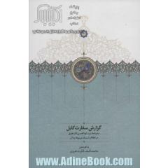 گزارش سفارت کابل (سفرنامه سید ابوالحسن قندهاری در 1286 و اسناد مربوط به آن)