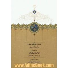 تذکره خوشنویسان: به انضمام تذکره خطاطان