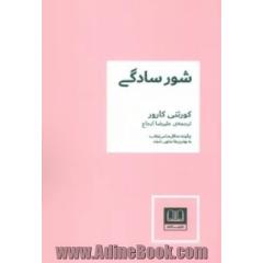 شور سادگی: چگونه حداقل ها می توانند به بهترین ها منتهی شوند