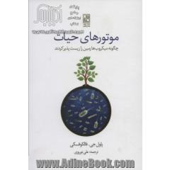 موتورهای حیات: چگونه میکروب ها زمین را زیست پذیر کردند