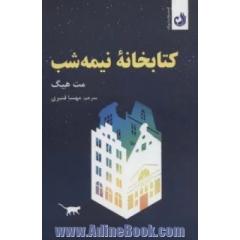 کتابخانه ی نیمه شب