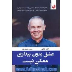 عشق بدون بیداری ممکن نیست