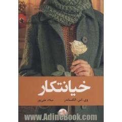 خیانتکار