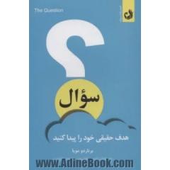سوال: هدف حقیقی خود را سوال کنید