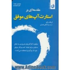 مقدمه ای بر استارت آپ های موفق