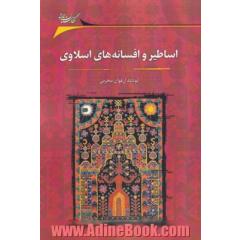 اساطیر و افسانه های اسلاوی
