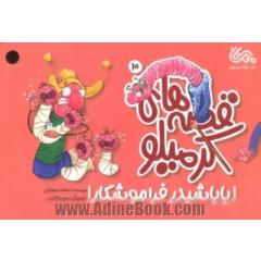 باباشبدر فراموشکار