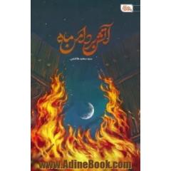 آتش بر دامن ماه